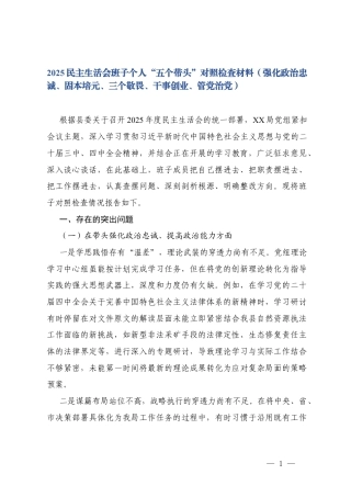 2025民主生活会班子个人“五个带头”对照检查材料（强化政治忠诚、固本培元、三个敬畏、干事创业、管党治党.docx