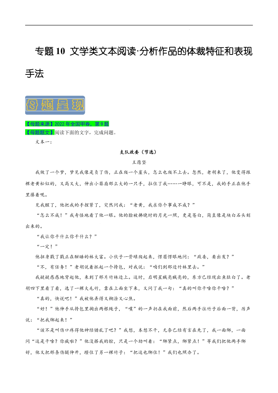专题10 文学类文本阅读之分析作品的体裁特征和表现手法-备战2023年高考语文母题题源解密（全国通用）（原卷版）.docx_第1页