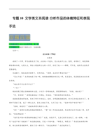 专题10 文学类文本阅读之分析作品的体裁特征和表现手法-备战2023年高考语文母题题源解密（全国通用）（原卷版）.docx