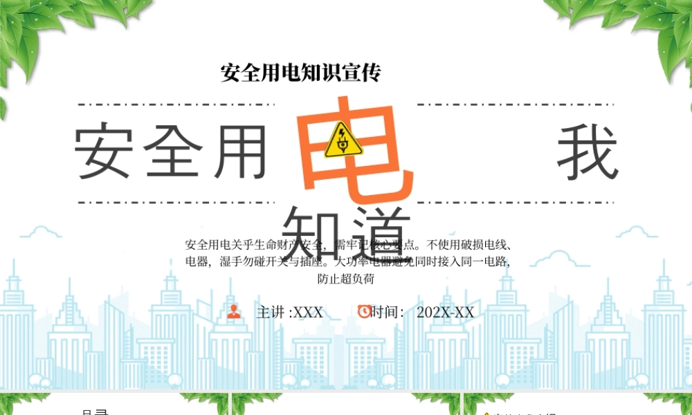 安全用电知识宣传安全用电我知道.pptx