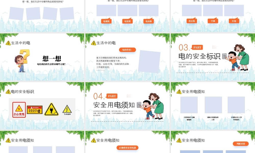 安全用电知识宣传安全用电我知道.pptx