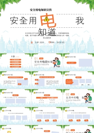 安全用电知识宣传安全用电我知道.pptx