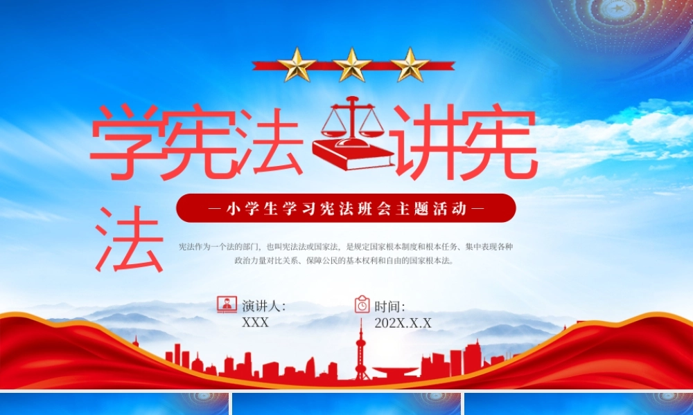 小学生学习宪法班会主题活动学宪法讲宪法.pptx
