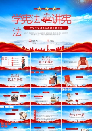 小学生学习宪法班会主题活动学宪法讲宪法.pptx