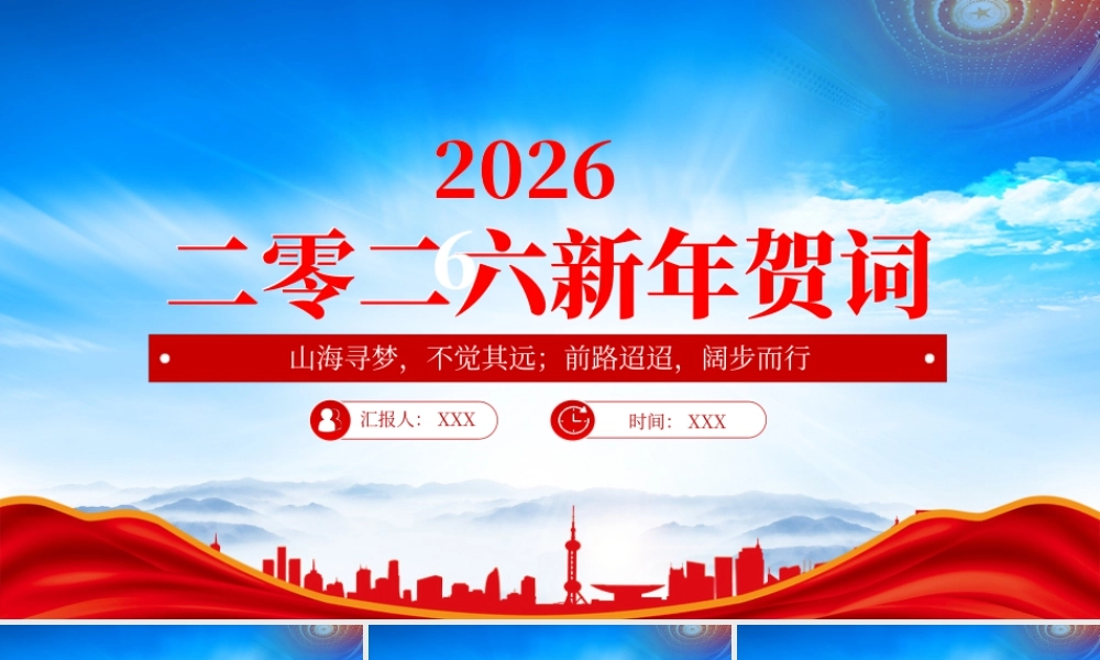 2026新年贺词金句山海寻梦不觉其远前路迢迢阔步而行.pptx