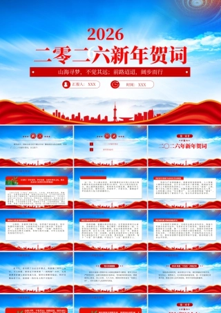 2026新年贺词金句山海寻梦不觉其远前路迢迢阔步而行.pptx