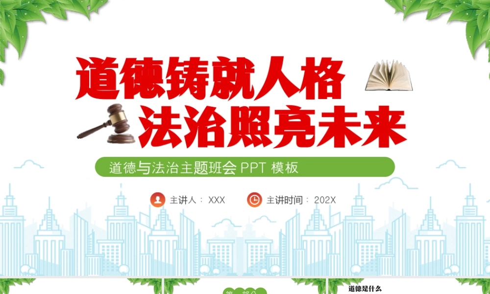 道德与法治主题班会道德铸就人格法治照亮未来.pptx