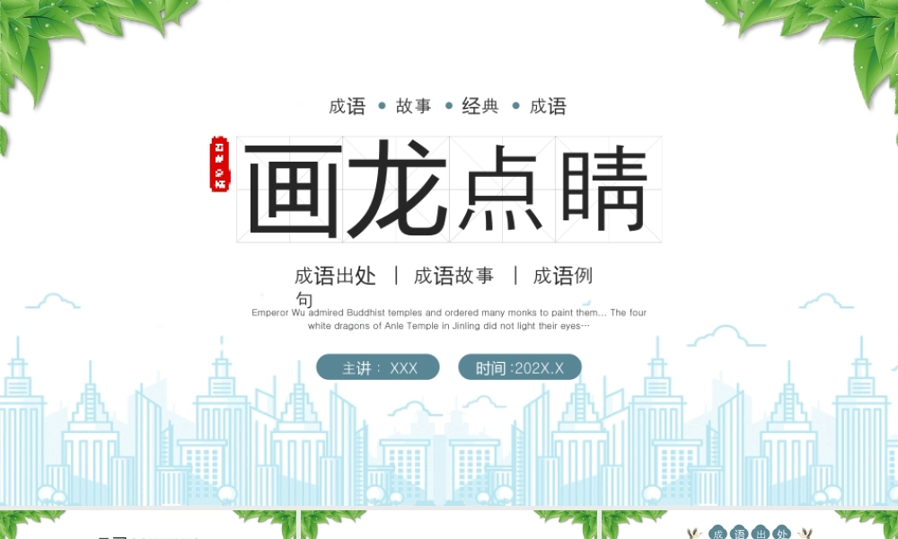 人教版小学语文成语故事《画龙点睛》.pptx