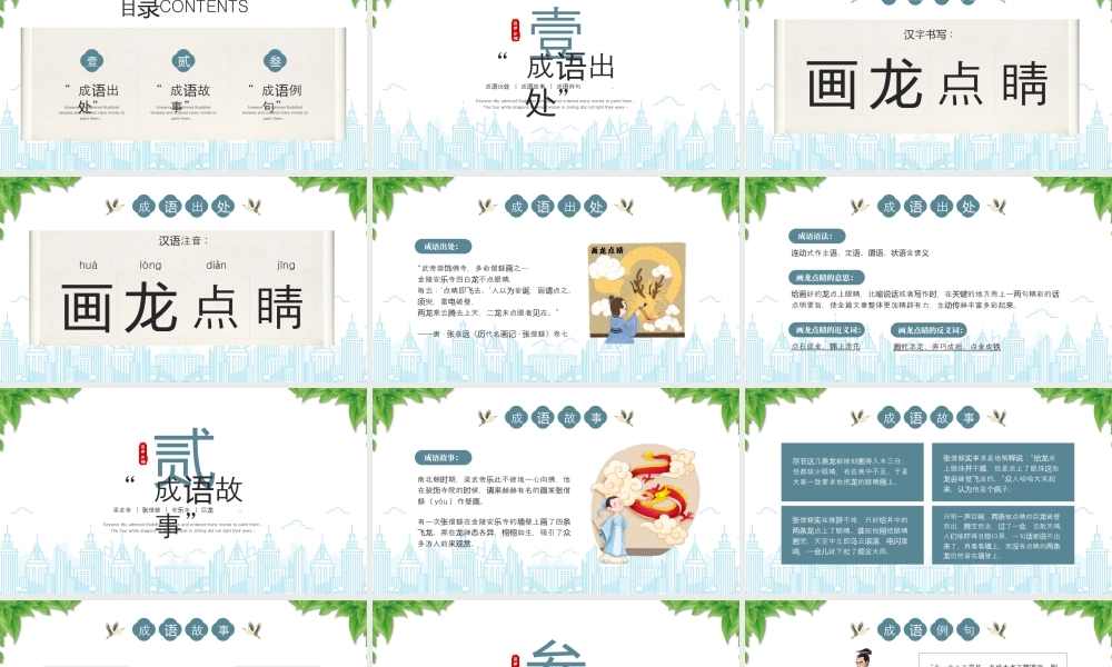 人教版小学语文成语故事《画龙点睛》.pptx