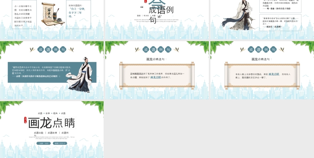 人教版小学语文成语故事《画龙点睛》.pptx