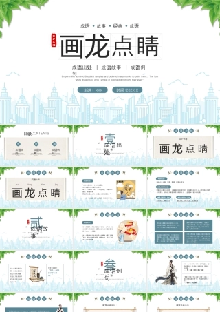 人教版小学语文成语故事《画龙点睛》.pptx
