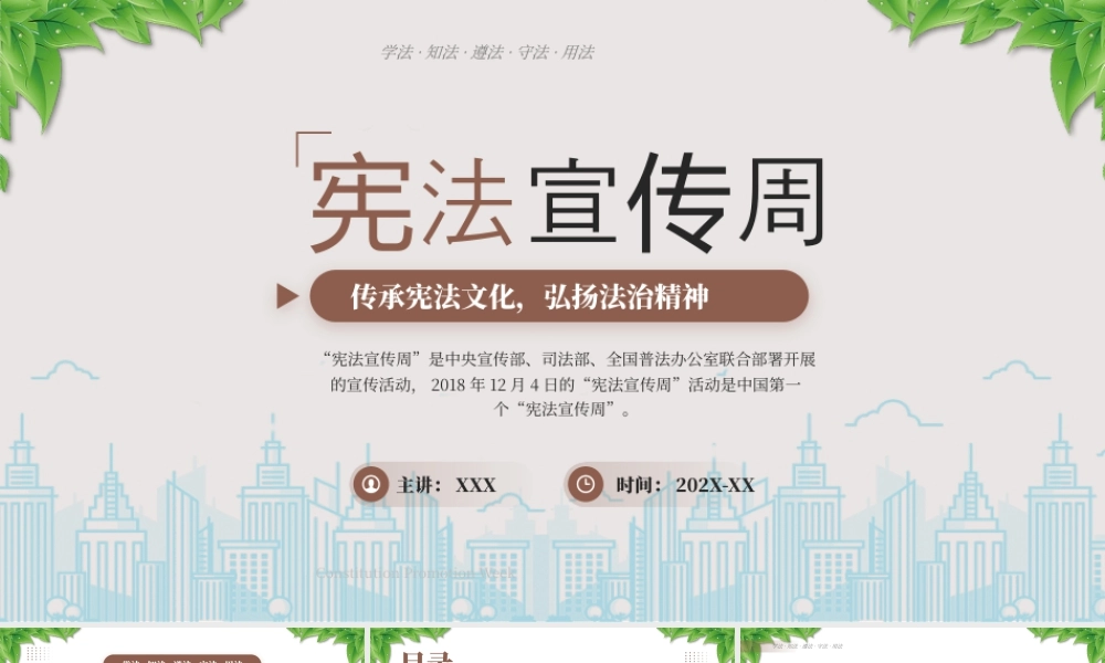 宪法宣传周传承宪法文化弘扬法治精神学法知法遵法守法用法.pptx