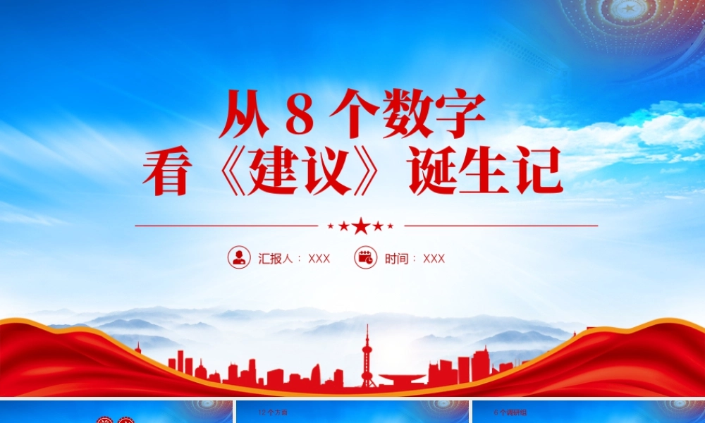 从8个数字看《建议》诞生记亲自擘画全程指导把脉定向.pptx