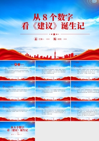 从8个数字看《建议》诞生记亲自擘画全程指导把脉定向.pptx