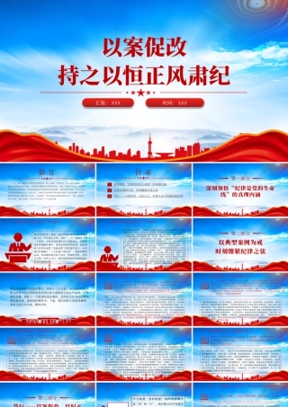 以案促改持之以恒正风肃纪以典型案例为戒时刻绷紧纪律之弦.pptx