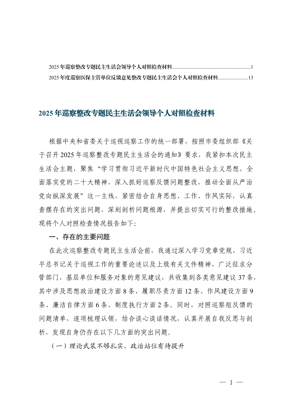 2025年巡察整改专题民主生活会领导个人对照检查材料+巡察医保主管单位反馈意见整改专题民主生活会个人对照.docx_第1页