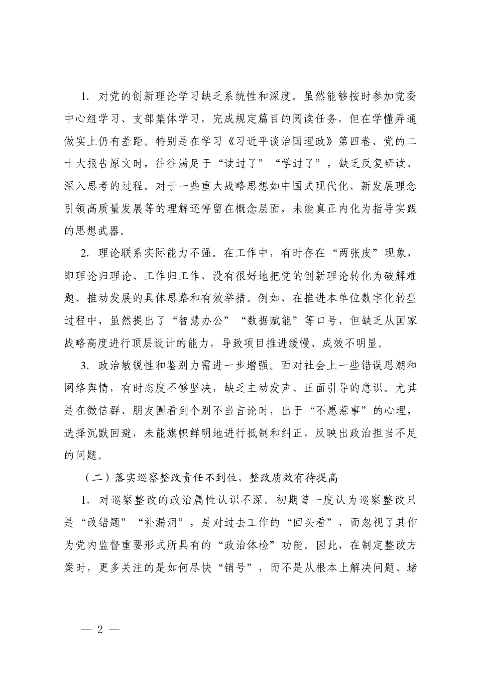 2025年巡察整改专题民主生活会领导个人对照检查材料+巡察医保主管单位反馈意见整改专题民主生活会个人对照.docx_第2页