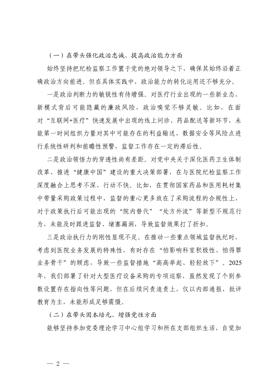 领导干部2025年度专题民主生活会对照“五个带头”检视剖析之在带头固本培元、增强党性方面存在的不足.docx_第2页