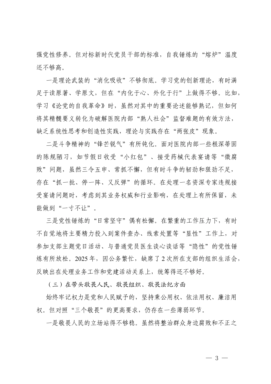 领导干部2025年度专题民主生活会对照“五个带头”检视剖析之在带头固本培元、增强党性方面存在的不足.docx_第3页