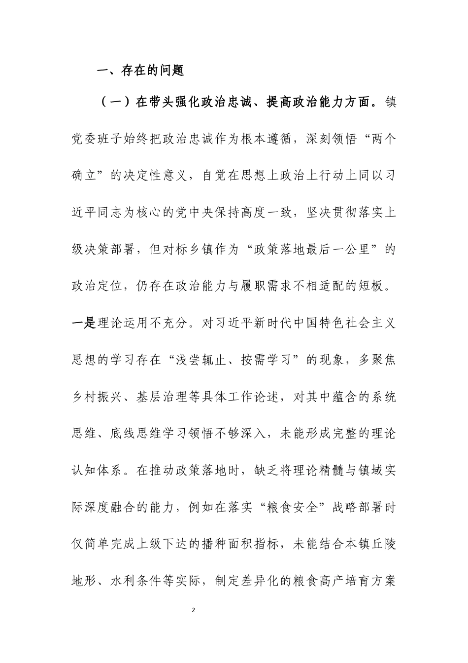xx镇党委班子2025年度民主生活会“五个带头”对照检查材料三篇.docx_第2页