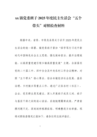 xx镇党委班子2025年度民主生活会“五个带头”对照检查材料三篇.docx