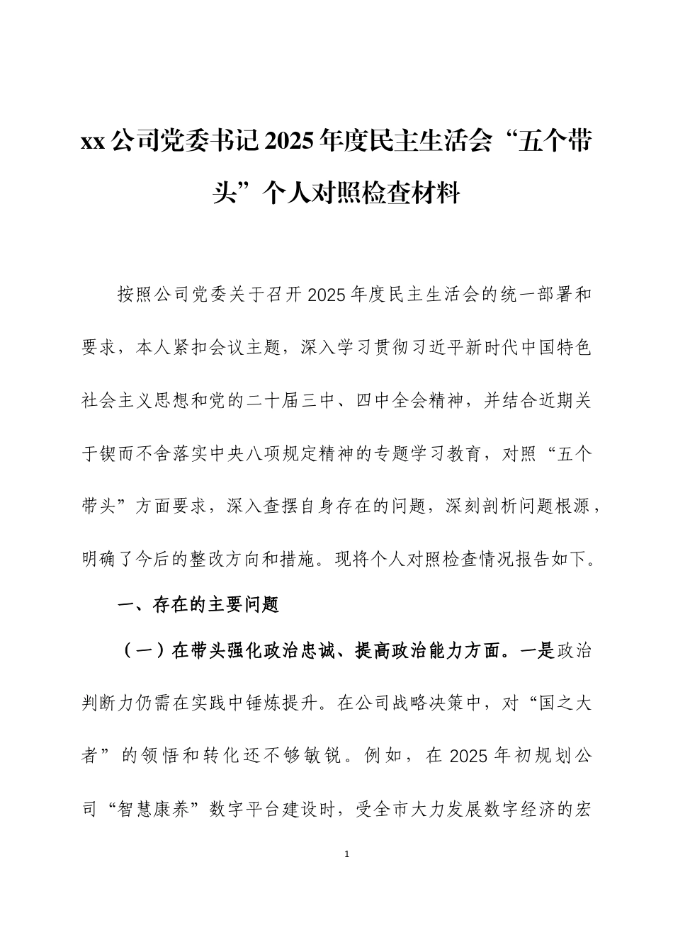 xx公司党委书记2025年度民主生活会“五个带头”个人对照检查材料三篇.docx_第1页