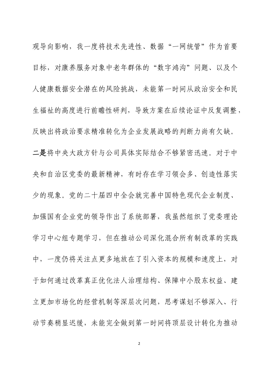 xx公司党委书记2025年度民主生活会“五个带头”个人对照检查材料三篇.docx_第2页