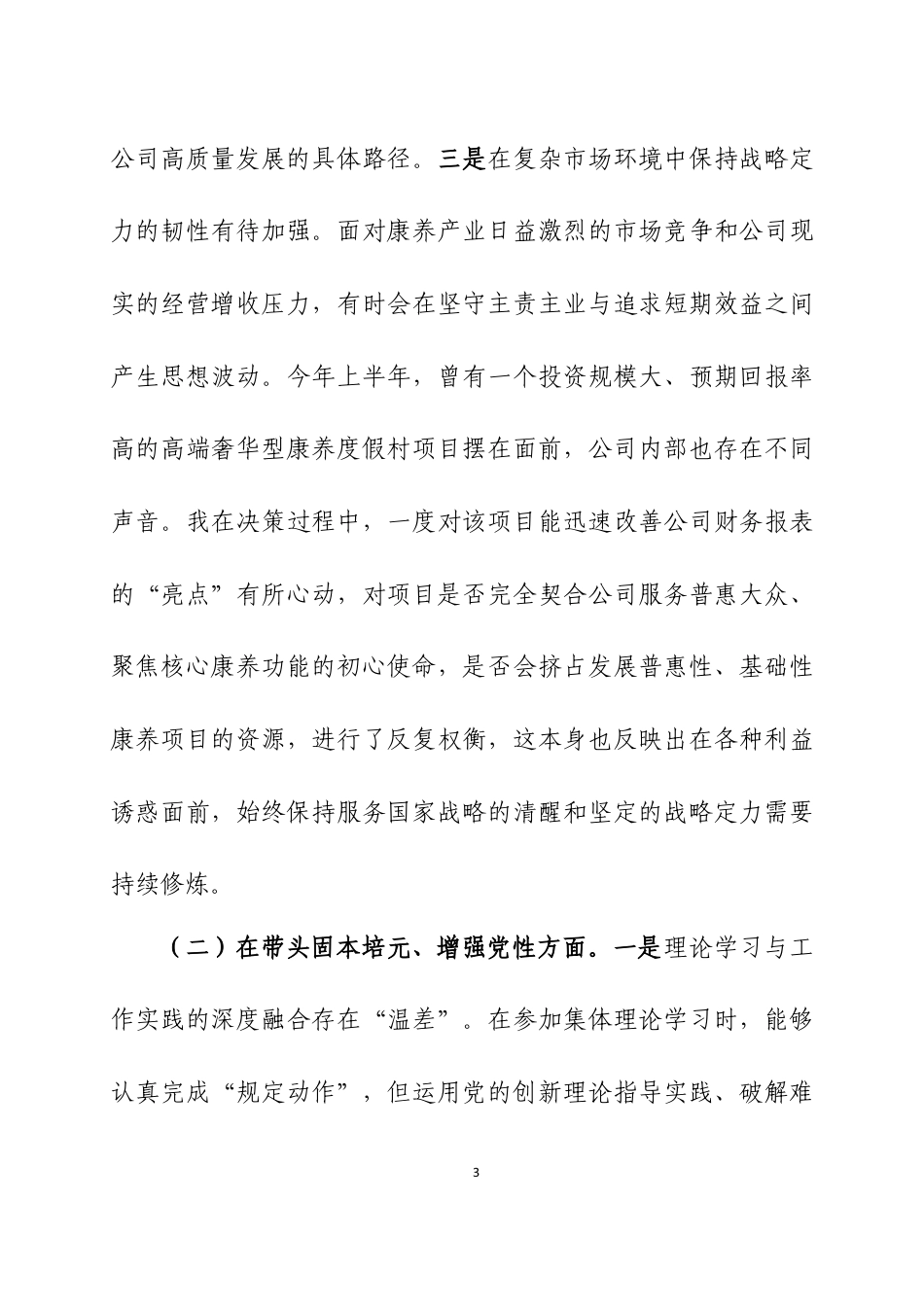 xx公司党委书记2025年度民主生活会“五个带头”个人对照检查材料三篇.docx_第3页