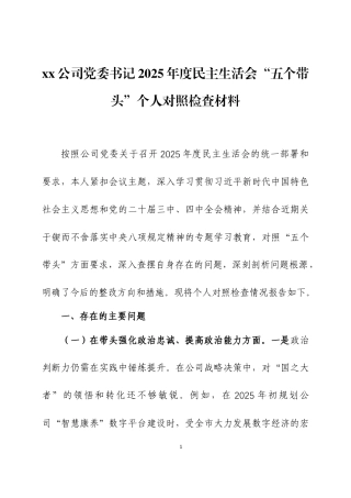 xx公司党委书记2025年度民主生活会“五个带头”个人对照检查材料三篇.docx