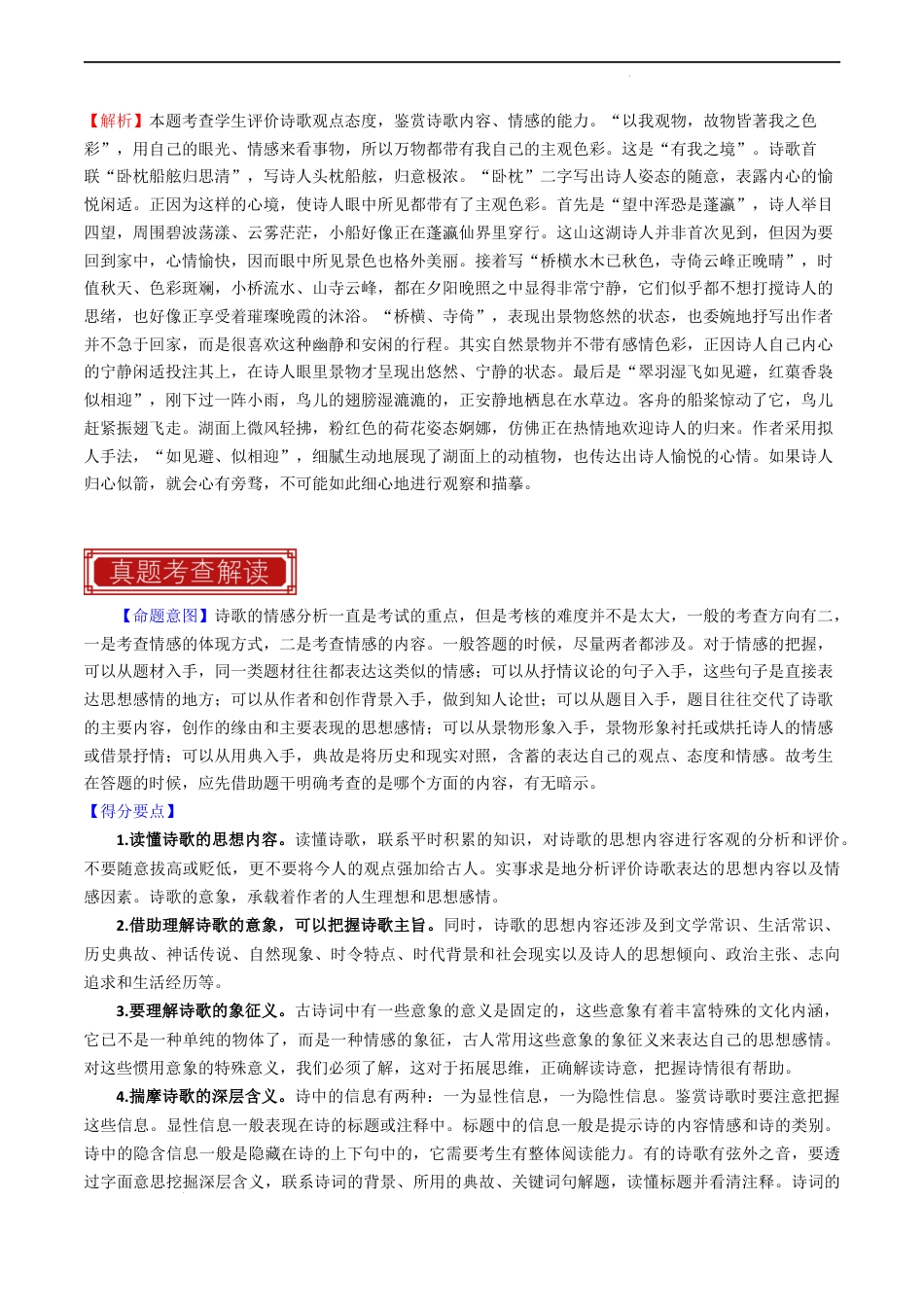 专题18 古代诗歌阅读之赏析思想情感意蕴-2023年高考语文真题题源解密（全国通用）（解析版）.docx_第2页