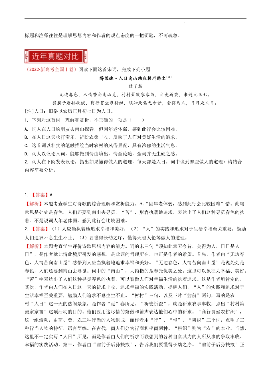 专题18 古代诗歌阅读之赏析思想情感意蕴-2023年高考语文真题题源解密（全国通用）（解析版）.docx_第3页