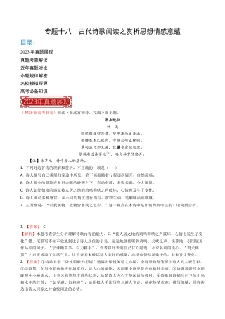 专题18 古代诗歌阅读之赏析思想情感意蕴-2023年高考语文真题题源解密（全国通用）（解析版）.docx