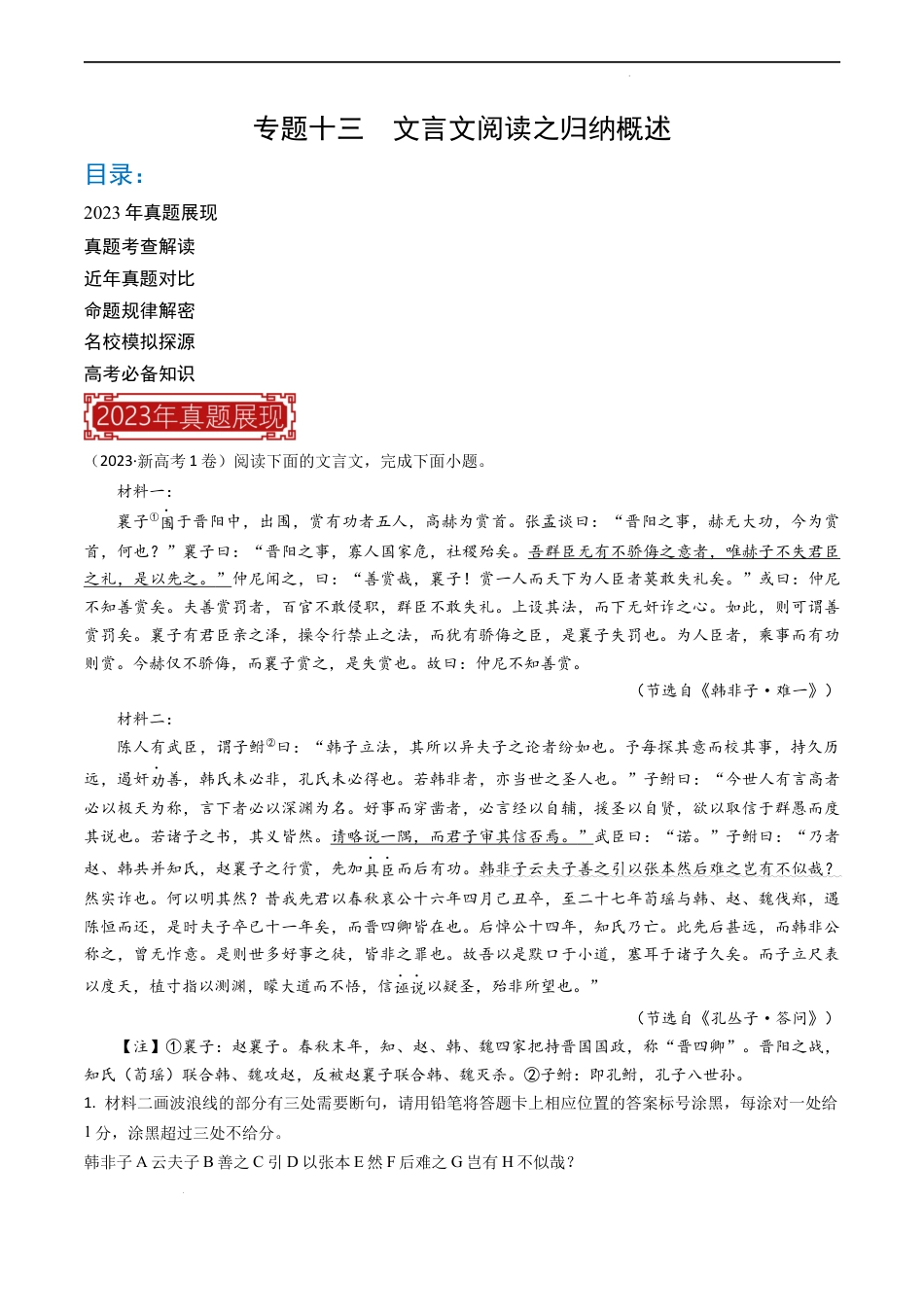 专题13 文言文阅读之归纳概述-2023年高考语文真题题源解密（全国通用）（解析版）.docx_第1页
