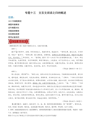 专题13 文言文阅读之归纳概述-2023年高考语文真题题源解密（全国通用）（解析版）.docx