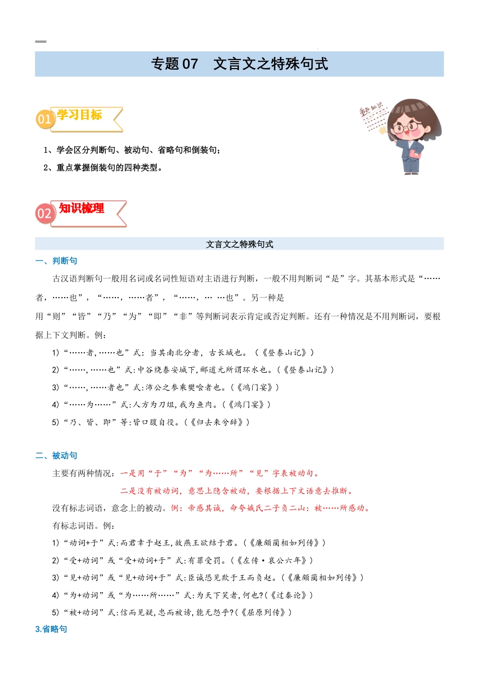 专题07拓展讲义：文言文之特殊句式-2023年初升高语文无忧衔接（统编版）（解析版）.docx_第1页