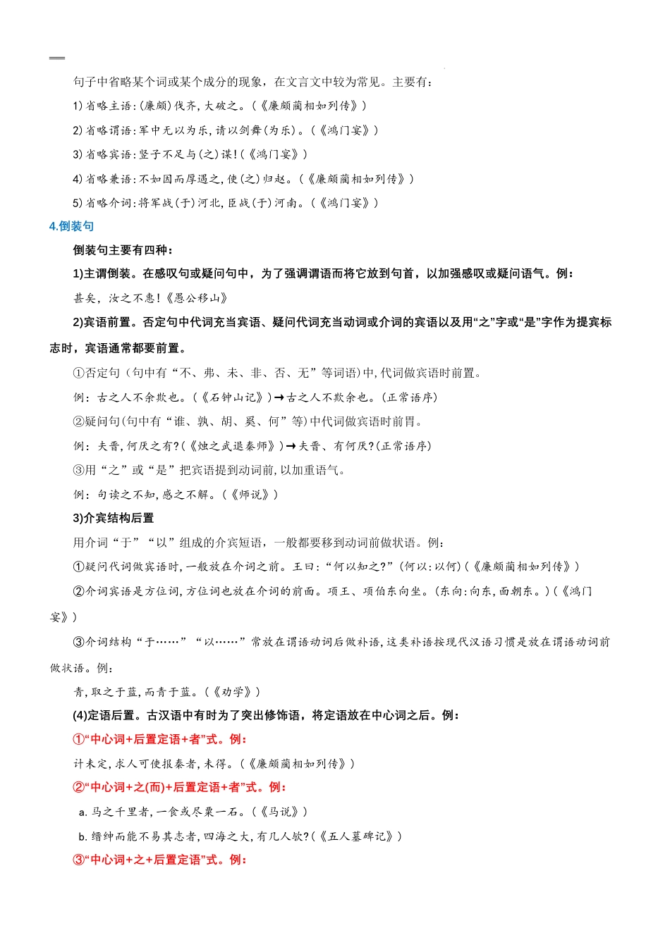 专题07拓展讲义：文言文之特殊句式-2023年初升高语文无忧衔接（统编版）（解析版）.docx_第2页
