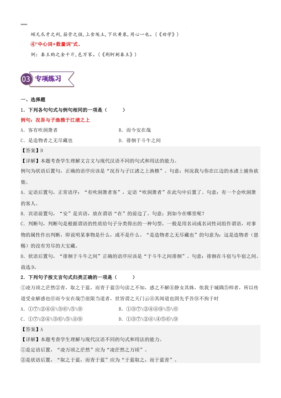 专题07拓展讲义：文言文之特殊句式-2023年初升高语文无忧衔接（统编版）（解析版）.docx_第3页
