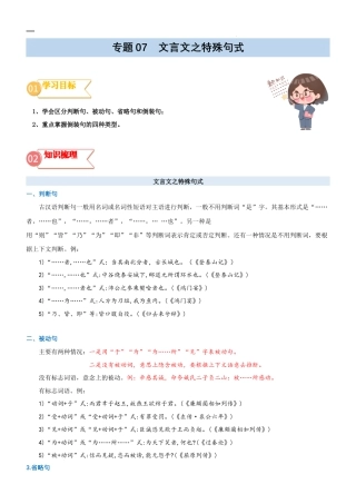 专题07拓展讲义：文言文之特殊句式-2023年初升高语文无忧衔接（统编版）（解析版）.docx