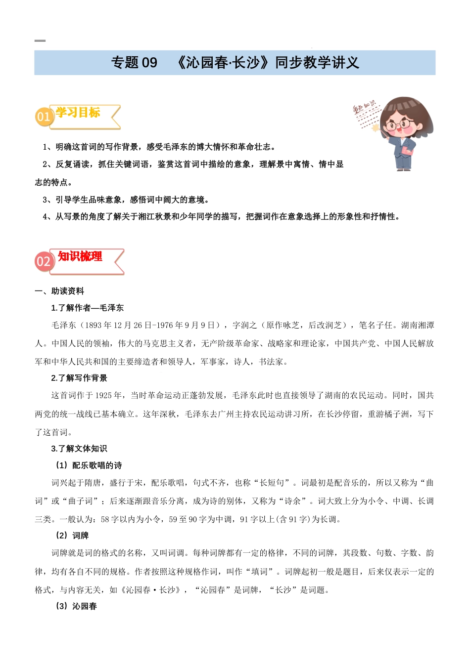 专题09同步讲义：《沁园春·长沙》新课预习-2023年初升高语文无忧衔接（统编版）（解析版）.docx_第1页
