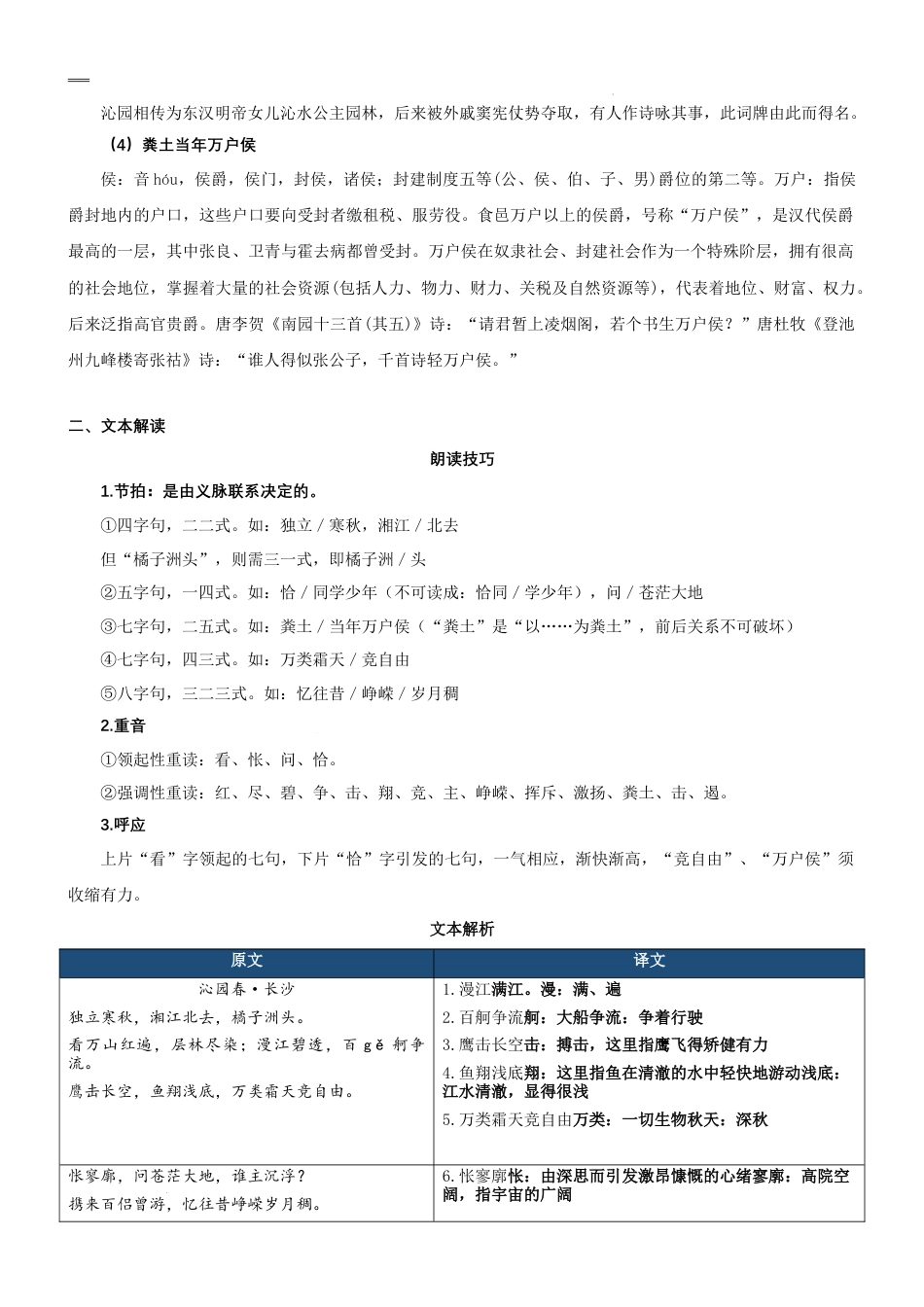 专题09同步讲义：《沁园春·长沙》新课预习-2023年初升高语文无忧衔接（统编版）（解析版）.docx_第2页