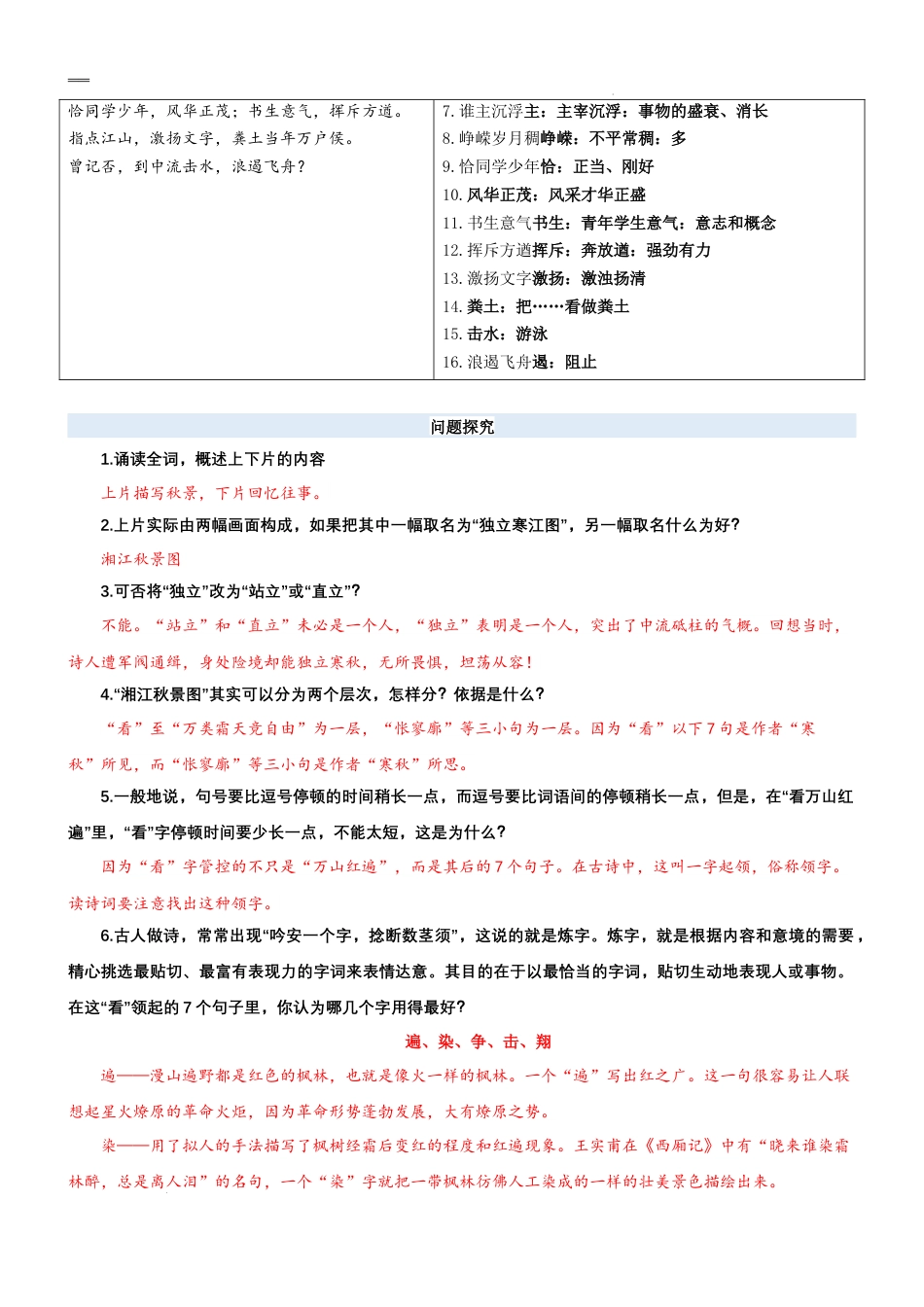 专题09同步讲义：《沁园春·长沙》新课预习-2023年初升高语文无忧衔接（统编版）（解析版）.docx_第3页