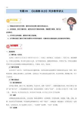 专题09同步讲义：《沁园春·长沙》新课预习-2023年初升高语文无忧衔接（统编版）（解析版）.docx