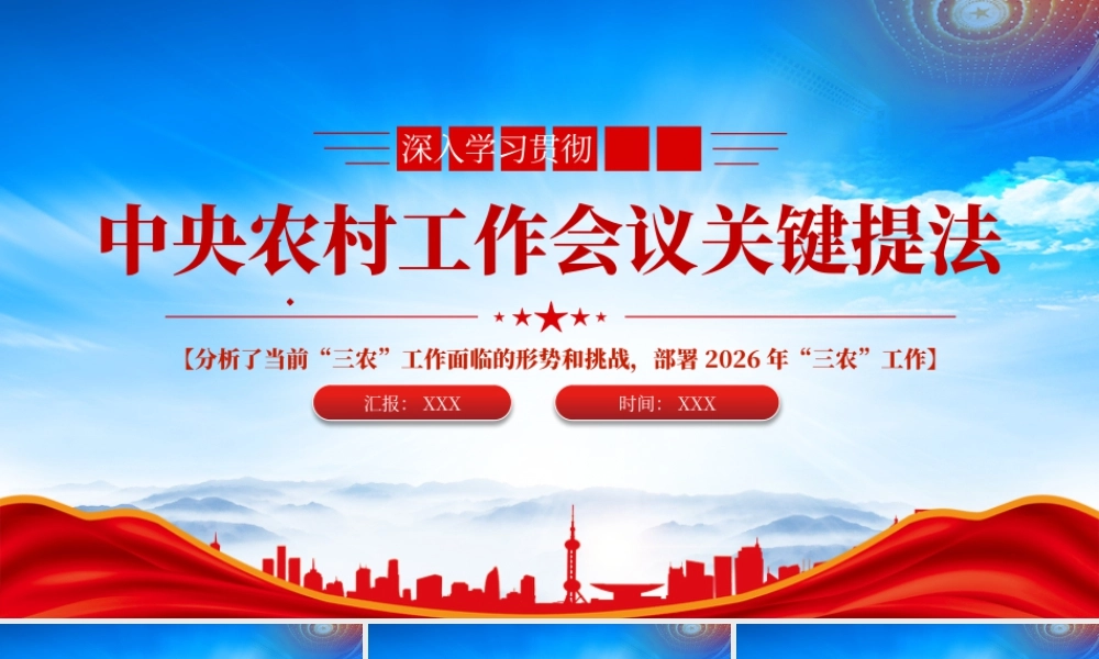 学习中央农村工作会议关键提法分析了当前三农工作面临的形势和挑战部署2026年三农工作.pptx