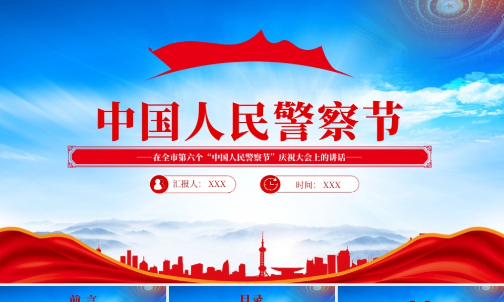 在第六个110人民警察节庆祝大气发言讲话.pptx