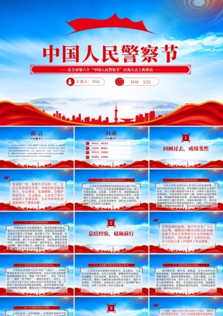 在第六个110人民警察节庆祝大气发言讲话.pptx