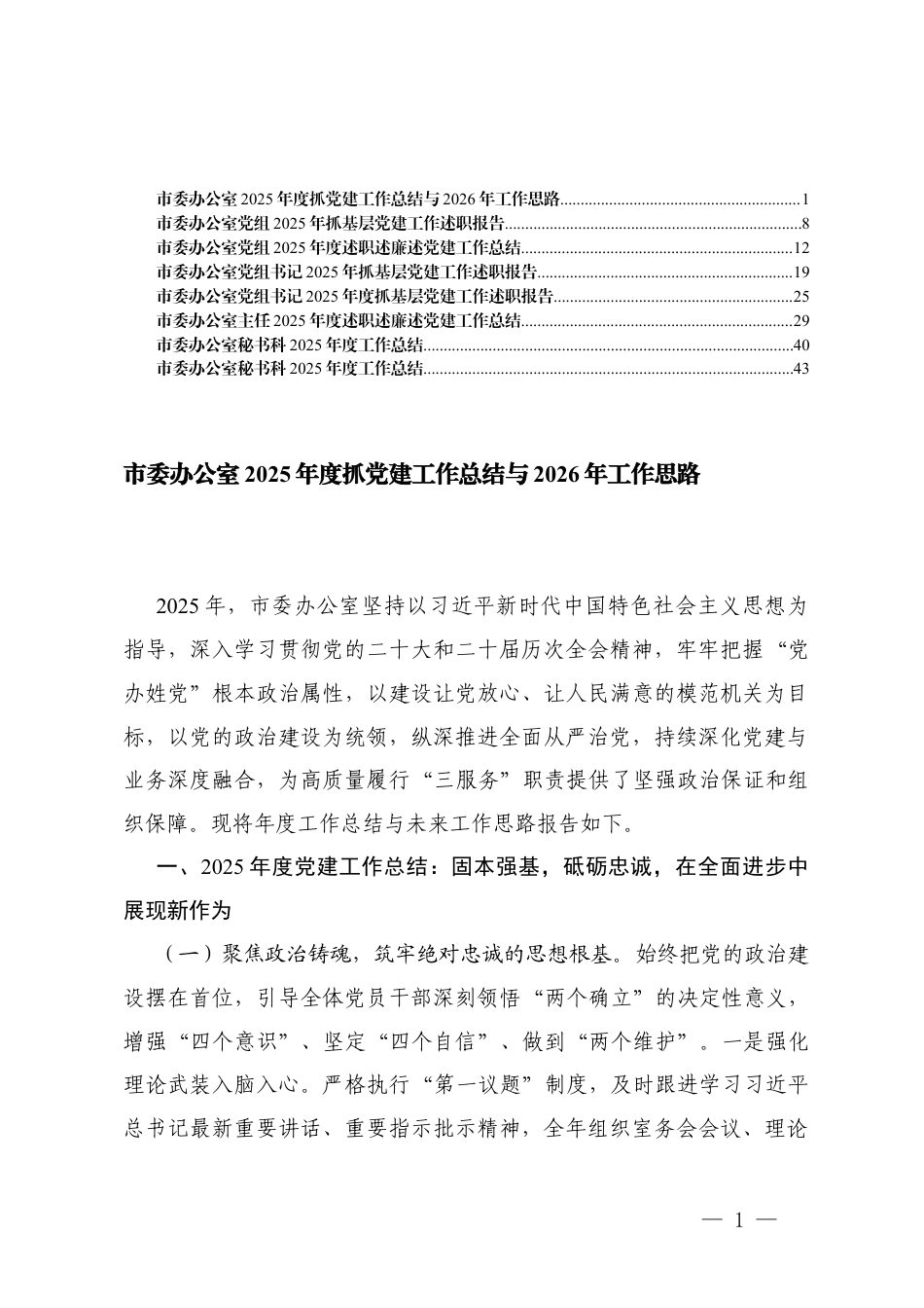 机关办公室2025年度抓党建工作总结与2026年工作思路+办公室主任2025年度述职述廉述党建工作总结.docx_第1页