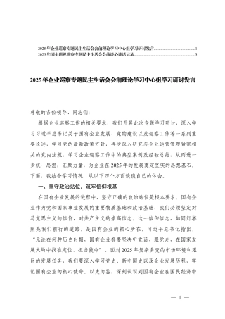 2025年企业巡察专题民主生活会会前理论学习中心组学习研讨发言+民主生活会会前谈心谈话记录.docx