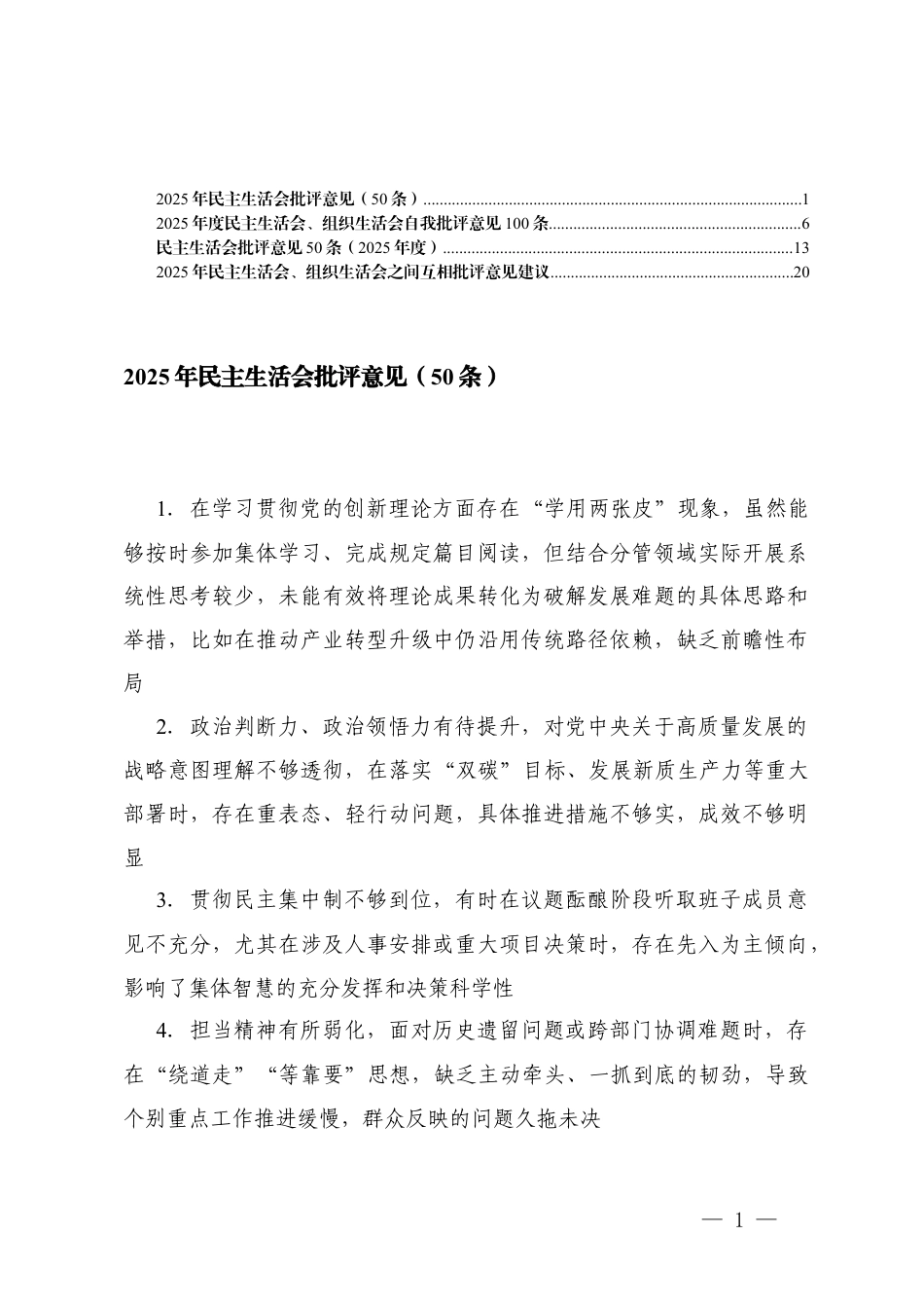 2025年民主生活会批评意见汇总+2025年度民主生活会、组织生活会自我批评意见、互相批评意见建议.docx_第1页
