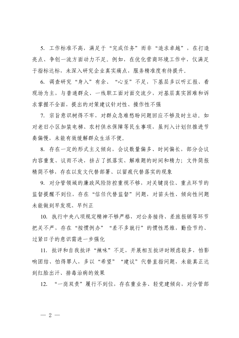 2025年民主生活会批评意见汇总+2025年度民主生活会、组织生活会自我批评意见、互相批评意见建议.docx_第2页