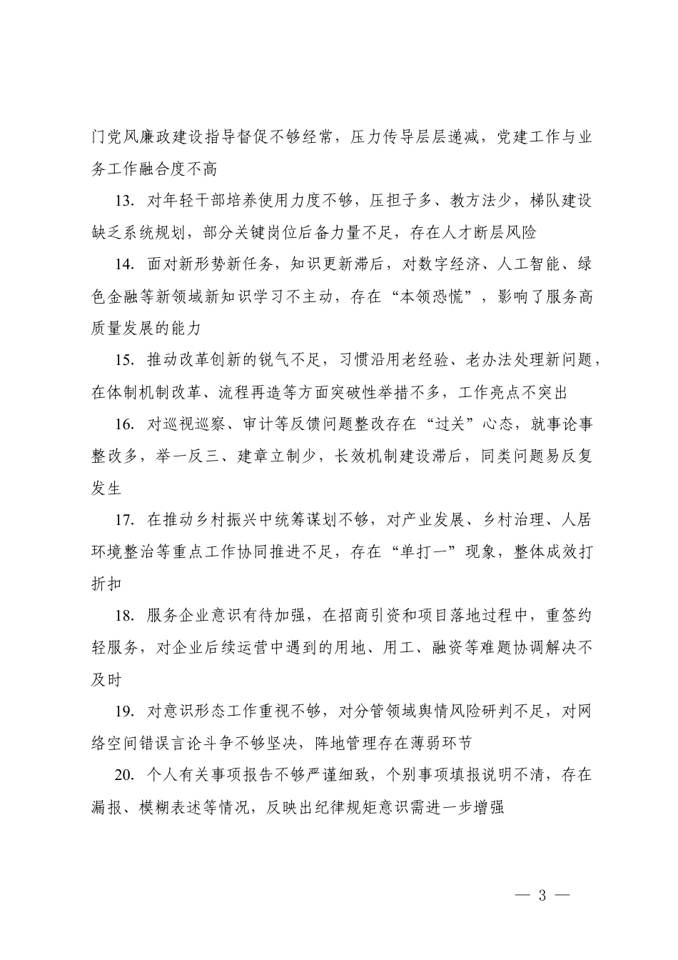 2025年民主生活会批评意见汇总+2025年度民主生活会、组织生活会自我批评意见、互相批评意见建议.docx_第3页